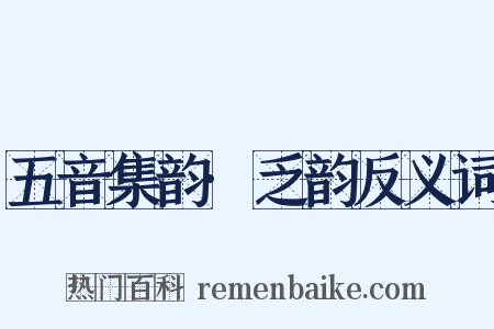 五音集韵·乏韵反义词是什么意思的图片